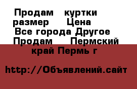 Продам 2 куртки 46-48 размер   › Цена ­ 300 - Все города Другое » Продам   . Пермский край,Пермь г.
